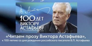 Мероприятия к 100-летию со дня рождения В.П. Астафьева