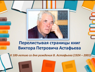 Виктор Петрович Астафьев - выдающийся русский писатель .