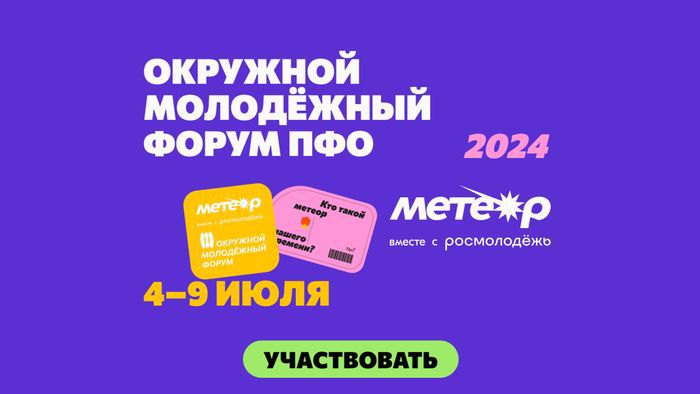 Молодёжный  форум  Приволжского федерального округа «Метеор»