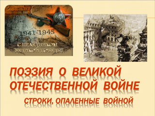 Лирика о Великой Отечественной войне