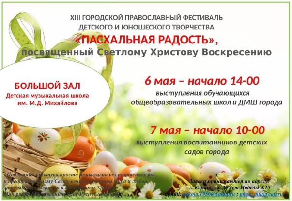 Приглашаем на XIII городской православный фестиваль детского и юношеского творчества «Пасхальная радость»