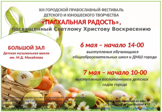 Приглашаем на XIII городской православный фестиваль детского и юношеского творчества «Пасхальная радость»