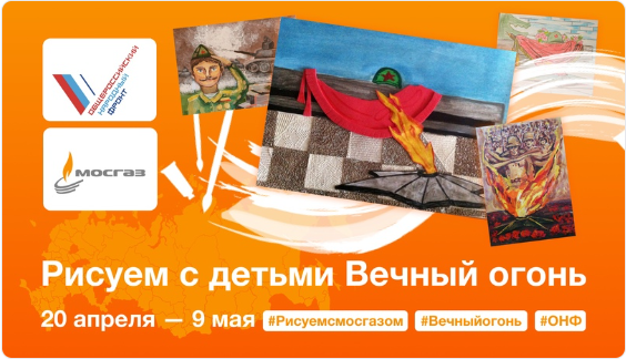 С 20 апреля по 9 мая 2024 г. пройдёт пятый всероссийский конкурс «Рисуем с детьми Вечный огонь». Данный конкурс проводят Народный Фронт совместно с Акционерным обществом «МОСГАЗ» в рамках акции «Вечный огонь в нашем сердце»