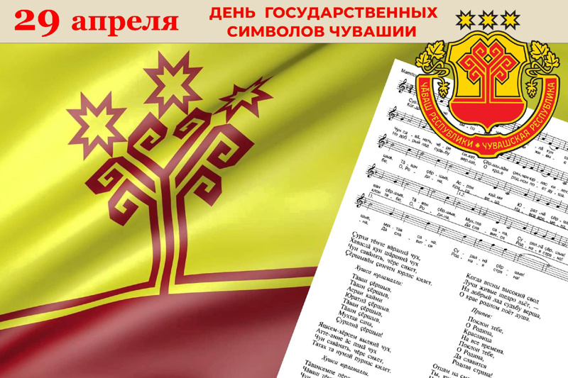 29 апреля – День государственных символов Чувашской Республики.