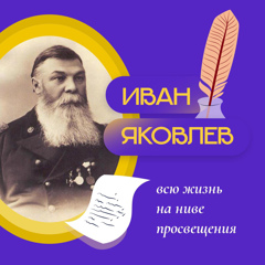 И.Я. Яковлев - просветитель чувашского народа