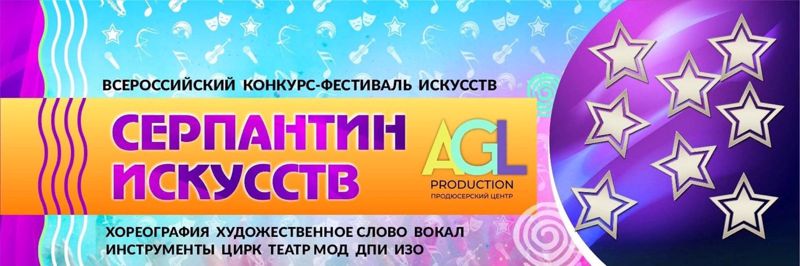 Всероссийский конкурс-фестиваль «Серпантин искусств»