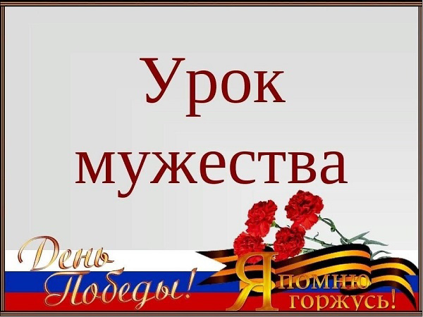 Урок мужества