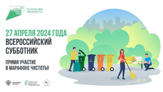 27 апреля 2024 года - Всероссийский субботник