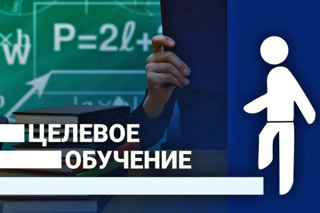 ПРИЕМ НА ЦЕЛЕВОЕ ОБУЧЕНИЕ В 2024 ГОДУ