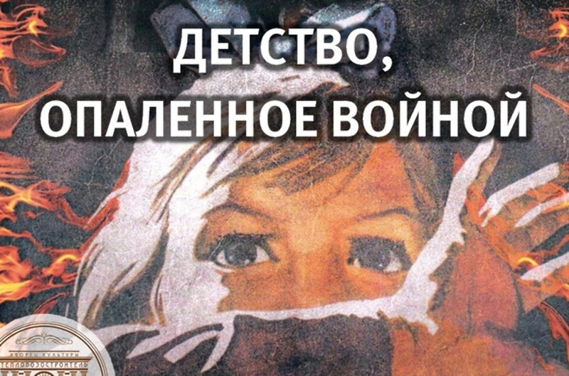 «Детство, опалённое  войной»