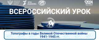 Всероссийский урок «Топографы в годы Великой Отечественной войны»