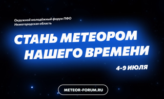 Молодежный форум Приволжского федерального округа «Метеор»
