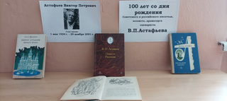 100 лет со дня рождения Виктора Астафьева.