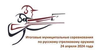 Итоги муниципальных соревнований по русскому стрелковому оружию
