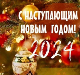 С Новым годом!