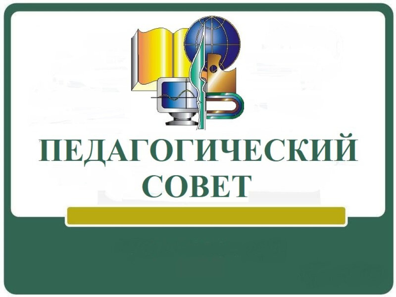 Педагогический совет по итогам II четверти 2023-2024 учебного года