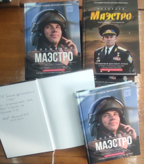 ООО «Герой» подарил уникальную книгу «Позывной Маэстро»