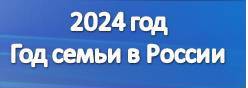 2024 - год семьи в России