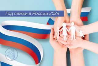 2024 год в Российской Федерации объявлен Годом семьи!