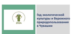 Год экологической культуры и бережного природопользования в Чувашии