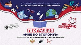 Всероссийский открытый урок «Мне ко второму» о том, как наука о Земле помогает человеку взаимодействовать с природой