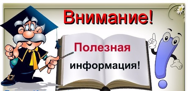 ПОЛЕЗНАЯ ИНФОРМАЦИЯ