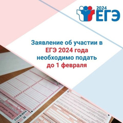 💥 Федеральная служба по надзору в сфере образования и науки напоминает, что заявление об участии в ЕГЭ 2024 года необходимо подать до 1 февраля включительно.