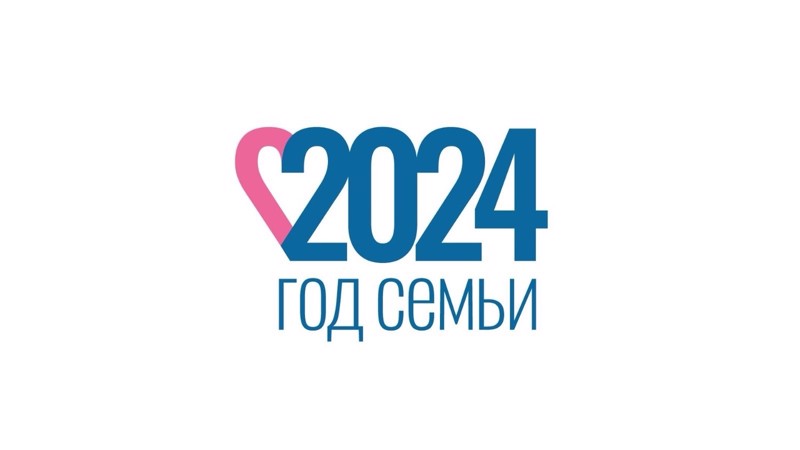 2024 год - Год семьи в России!