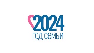 2024 год - Год семьи в России!