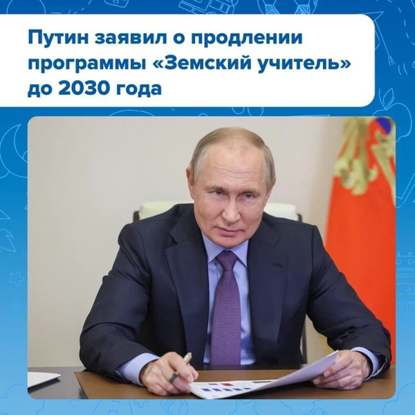 П﻿рограмма  «Земский учитель» стартовала в 2020 году по предложению Владимира Путина