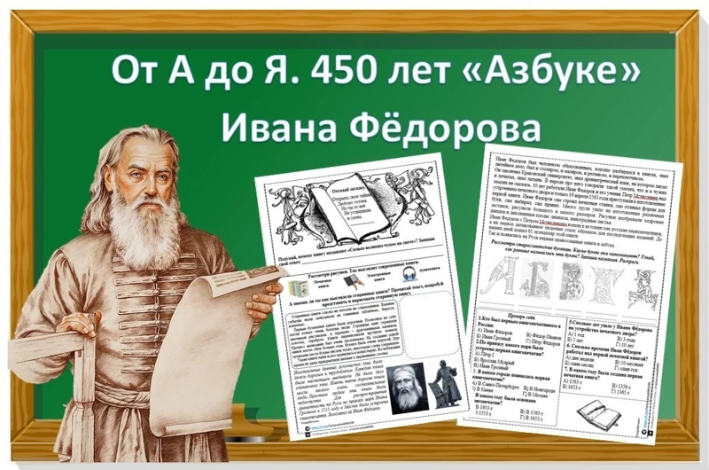 450 ЛЕТ «АЗБУКЕ» ИВАНА ФЁДОРОВА