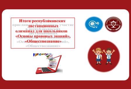 МБОУ «Яльчикская СОШ» попала в ТОП-5 по количеству участников республиканских олимпиад школьников «Основы правовых знаний» и «Обществознание»