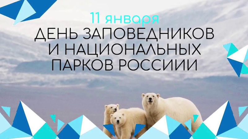 Медиаазбука «Ко Дню заповедников и национальных парков»