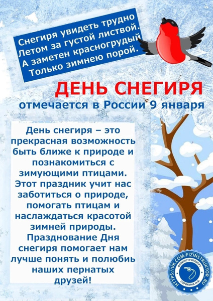 9 января - День снегиря