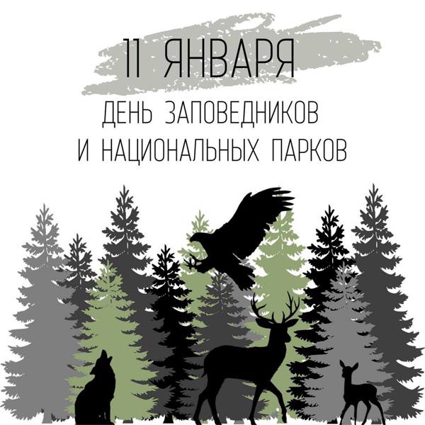 День заповедников и национальных парков