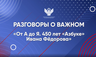 «От А до Я. 450 лет "Азбуке" Ивана Фёдорова».