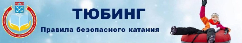 Правила безопасности при катании на тюбинге