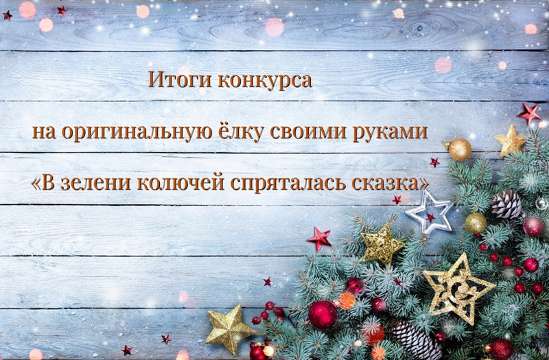 Подведены итоги городского конкурса на оригинальную ёлку своими руками «В зелени колючей спряталась сказка»