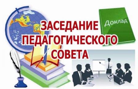 Педсовет по итогам первого полугодия 2023-2024 уч.г..