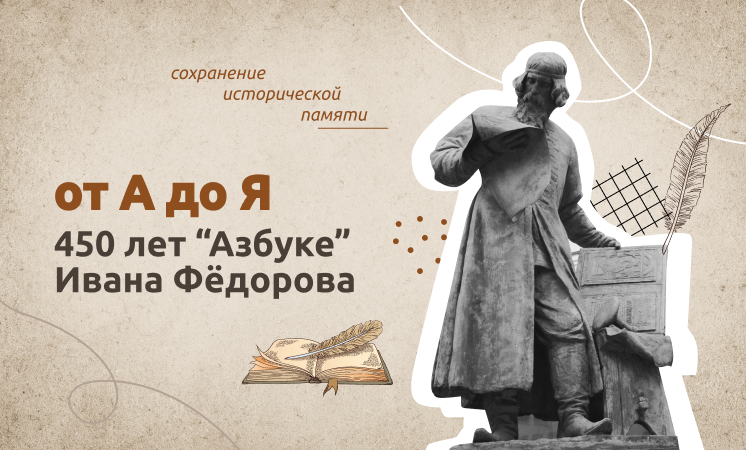 «От А до Я. 450 лет "Азбуке" Ивана Фёдорова»