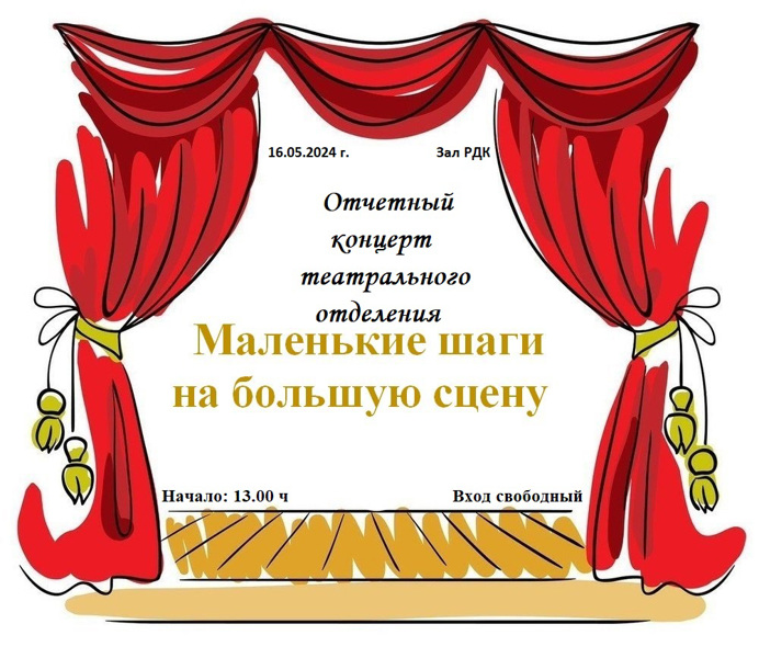 Приглашаем на отчетный концерт театрального  отделения  "Маленькие шаги на большую сцену"