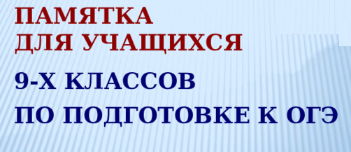 Техники саморегуляции в период сдачи ОГЭ