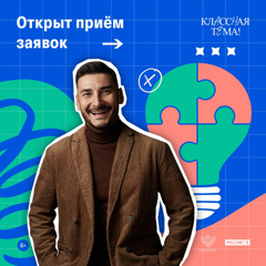 👍 Открыт прием заявок на третий сезон телешоу «Классная тема!».