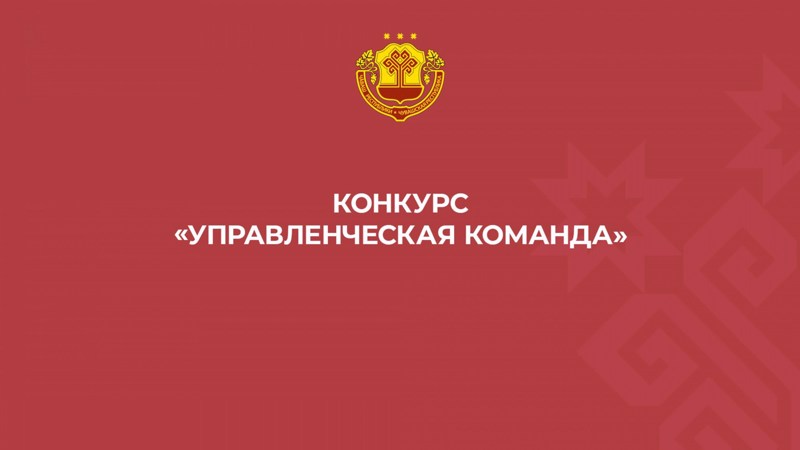 22 апреля 2024 года стартовал республиканский конкурс «Управленческая команда»