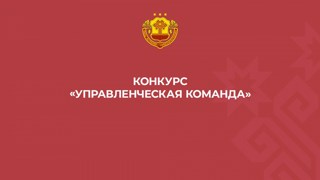 Конкурс "Управленческая команда"