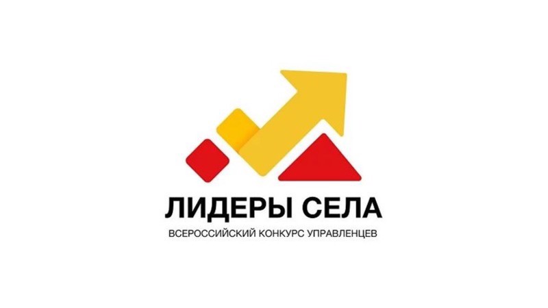 Конкурс молодых управленцев «Лидеры села»