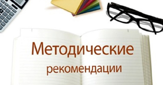 Приглашаем к ознакомлению с методическими рекомендациями по формированию общей компетенции