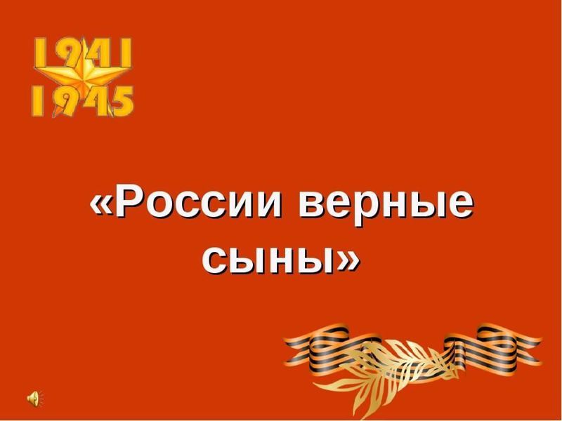 Участие в онлайн-викторине "России верные сыны"