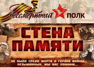 Стена Памяти - Бессмертный полк