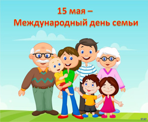 15 мая - Международный день семьи